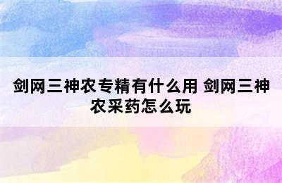 剑网三神农专精有什么用 剑网三神农采药怎么玩